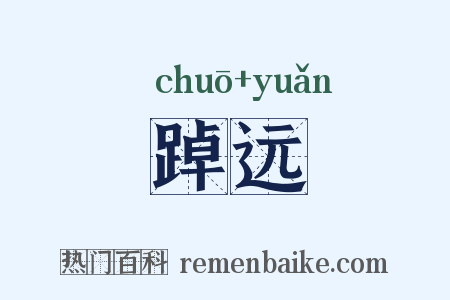 踔远是什么意思的图片